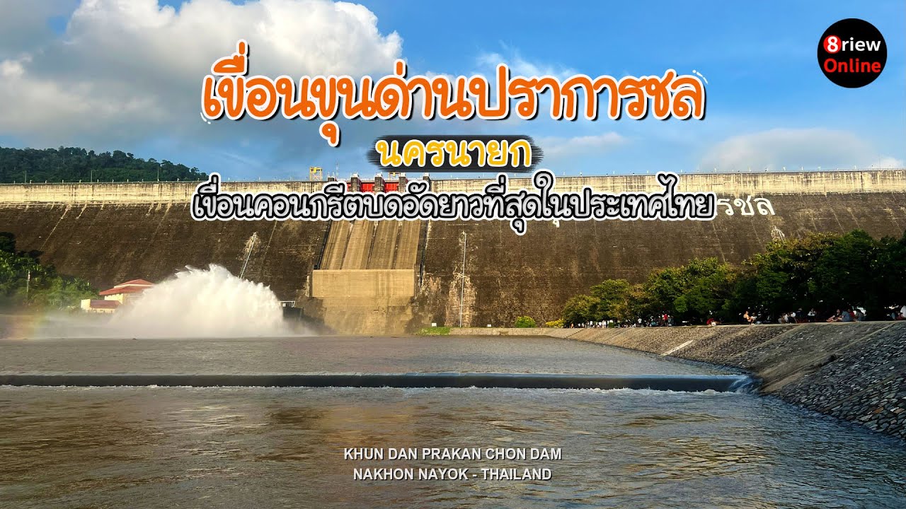 รู้หรือไม่?  เขื่อนขุนด่านปราการชลเป็นเขื่อนคอนกรีตบดอัดยาวที่สุดในประเทศไทย