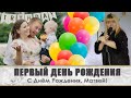 Первый День рождения Матвея! Ребёнку 1 годик! Праздник в Николаеве. Ведущая #НатальяКовалёва