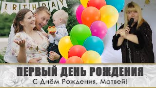 Первый День рождения Матвея! Ребёнку 1 годик! Праздник в Николаеве. Ведущая #НатальяКовалёва