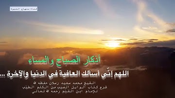 ذِكْر عظيم من أذكار الصباح والمساء / اللهم إنّي أسألك العفو والعافية في الدنيا والآخرة ...