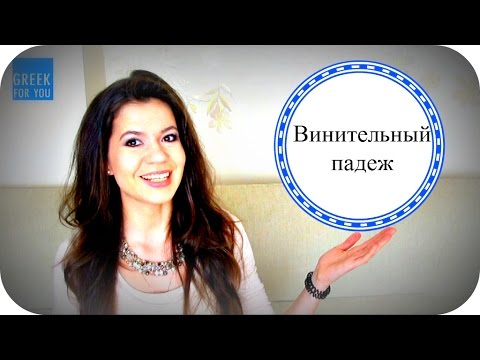 ГРЕЧЕСКИЙ ЯЗЫК. ВИНИТЕЛЬНЫЙ ПАДЕЖ ВО МНОЖЕСТВЕННОМ ЧИСЛЕ