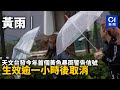 黃雨｜天文台發今年首個黃色暴雨警告信號　生效逾一小時後取消｜黃色暴雨警告｜黃雨警告｜雷暴警告｜沙田｜西貢｜粉嶺｜天文台