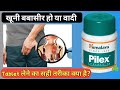 Himalaya pilex tablet ke fayde || Pilex ||Treatment of piles || hemorrhoid