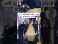 عروسی پسر وزیر کلیپ عروس Weddingdress عروسی لباس عروس Wedding مدل میکاپ عروسی پسر وزیر کلیپ عروس Weddingdress عروسی لباس عروس Wedding مدل میکاپ
