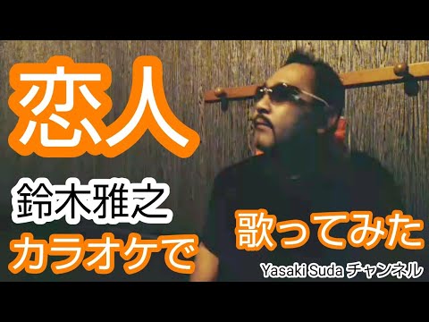 [恋人╱鈴木雅之] カラオケで(フル)歌ってみた