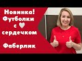 Новинка! Футболки с ❤️сердечком, с примеркой. Очень понравились ❤️