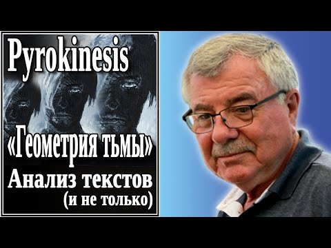 Pyrokinesis «Геометрия тьмы» Анализ текстов (и не только) №48