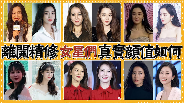 離開美顏和濾鏡，女星真實顏值太驚人！熱巴反差超大，楊紫胖了2個size，倪妮，楊冪，劉詩詩，古力娜扎，劉亦菲，唐嫣，佟麗婭，宋祖兒，江疏影，周雨彤，誰最讓你意想不到？ #貴圈四姨太#明星生圖#顏值反差 - 天天要聞