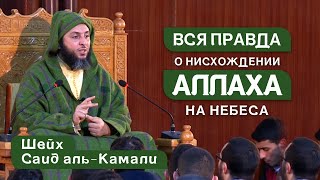 Вся правда о нисхождении Аллаха на небеса в треть ночи | Шейх Саид Аль-Камали