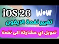 تغيير نغمة الايفون بسهولة في تحديث IOS 26 