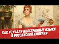 Как изучали иностранные языки в Российской империи - Лингвистика