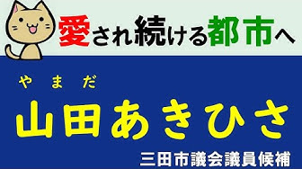 山田彰久 Youtube 山田彰久 Youtube