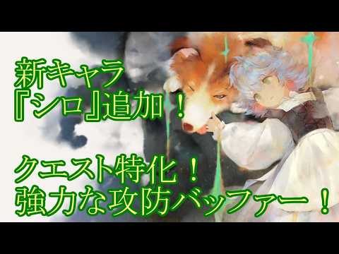 【メメントモリ】【実況】新キャラ『シロ』追加！　クエスト専用機？　攻守ともに超強化するバッファー！【ウル】