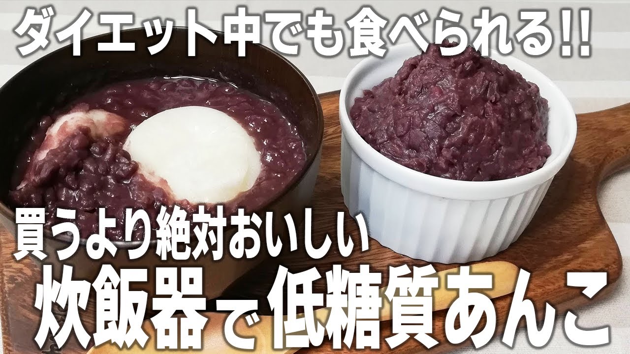 【ダイエット】低糖質！ダイエット中でも安心して食べられる、炊飯器で作るあんこの作り方