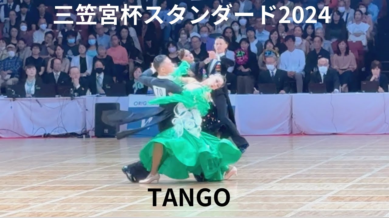【三笠宮杯スタンダード2024】大西大晶・咲菜組「TANGO」
