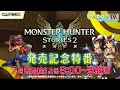 カプコンTV！『モンスターハンターストーリーズ2　～破滅の翼～』発売記念特番