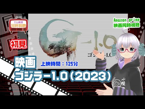 同時視聴「ゴジラ-1.0」（2023）上映時間:125分◆初見◆監督：山崎貴◆出演：神木隆之介、浜辺美波、山田裕貴、青木崇高、吉岡秀隆、安藤サクラ◆VOD視聴◆アカデミー賞《矢木めーこ/Vtuber》