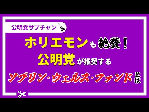 【切り抜き】ホリエモンも絶賛！公明党が推奨する「ソブリンウェルスファンド（政府系ファンド）」とは