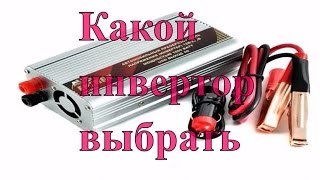 Какой инвертор выбрать, отзывы владельца.