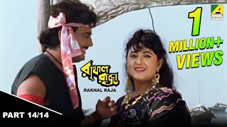 Rakhal Raja | রাখাল রাজা | Bengali Movie – 14/14 | Chiranjeet