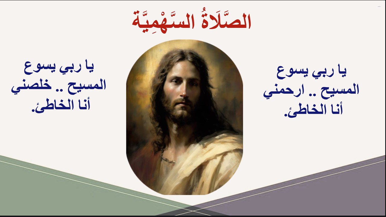 الصلاة السهمية  The Arrow Prayerروحيات #صلاة_يسوع #تأمل #الإيمان #تعزية #آيات_مقدسة#الصلاة_السهمية