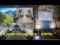 __ " ЭЛИТЫ " СТАСКИВАЮТ ДОБРО В ПОДЗЕМЕЛЬЕ __