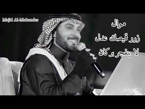 موال زرر قميصك عدل