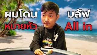 I will attack you..YouTuber!! All IN doesn't look at the cards!!?? | EP.2 WPT Prime Gold Coast 2024
