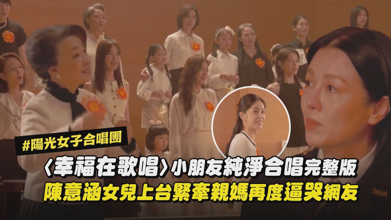 【陽光女子合唱團】〈幸福在歌唱〉小朋友純淨合唱完整版釋出  陳意涵女兒上台緊牽親媽再度逼哭網友｜完全娛樂