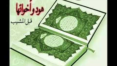 سورة هود قراءه نادره للشيخ نعمه الحسان