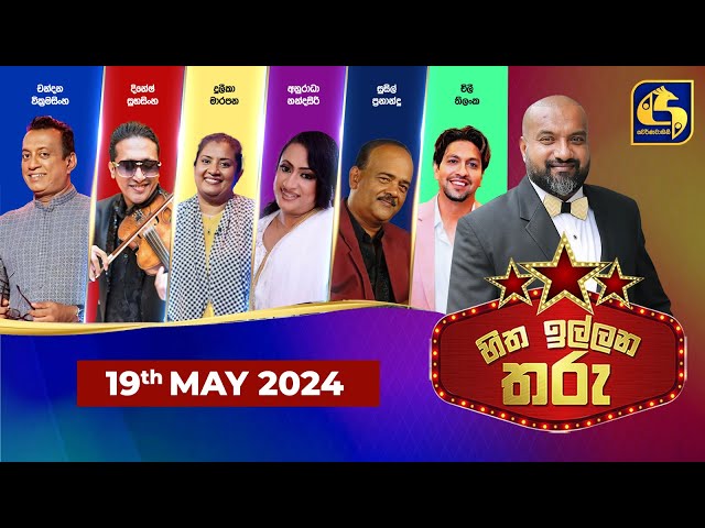 🔴හිත ඉල්ලන තරු - HITHA ILLANA THARU - 2024 - 05 -19 class=