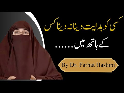 Gumrahi Mein Parrnay Walon Ki Misalein |  Hidayat Kis ke Hath Mein Hai  |   By Dr Farhat Hashmi