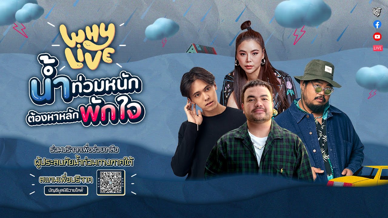 WHYLIVE ครั้งที่ 15 น้ำท่วมหนักต้องหาหลักพักใจ