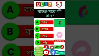 Mohenjodaro Ki Chilo।😅❤️🥀। Mohenjodaro।। #viral #gk @CrazyGkTrick @GkQuizzBangla #trending