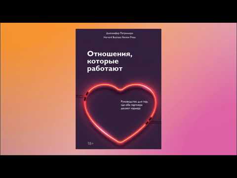 Отношения, которые работают. Руководство для пар, где оба партнера делают карьеру. Д. Петрильери