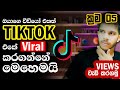 How to Make Your TikTok Video Go Viral: 5 Proven Methods for 2024 in Sinhala