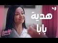 لما أبوكي يجيبلك هدية بس مش عجباكي.. هاتقبليها ولا لا؟