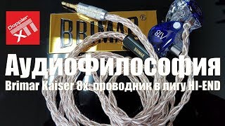 Brimar Kaiser кабель за 1 800$: восьмижильный проводник в лигу HI-END