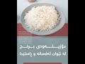 دۆزینەوەی برنج لە نێوان ئەفسانە و ڕاستیدا