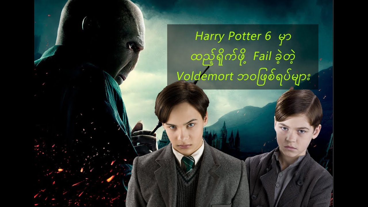 စာအုပ်ထဲမှာပဲပါတဲ့   Voldemort ဘဝဇာတ်‌ကြောင်း #wizardingworldstories