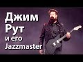 Джим Рут и его Fender Jazzmaster (Slipknot, Stone Sour, Jim Root)