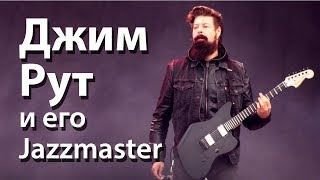 Джим Рут и его Fender Jazzmaster (Slipknot, Stone Sour, Jim Root)