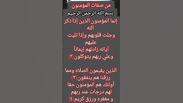 من صفات المؤمنون ماتيسر من سوره الأنفال من الايه(٢/٤)