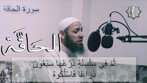 تلاوة مرئية | سورة الحاقة | القارئ الشيخ عطية عبدالحميد