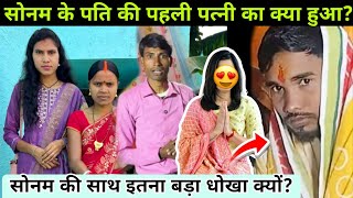 Rangila Family Sonam Husband सनम क पत क पहल पतन क कय हआ?