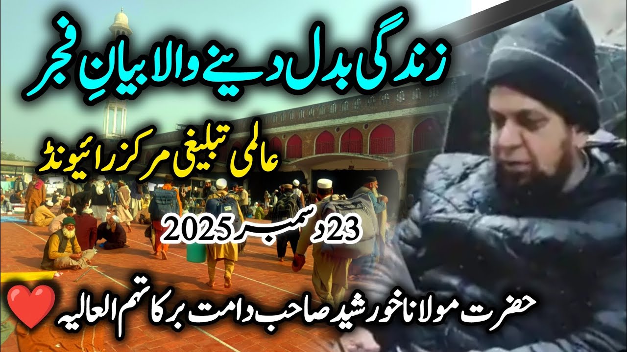 Life Changing Fajar Bayan 💯| Raiwind Markaz 🕌| Molana Khurshid Sahab 🤍| 23/12/2025 