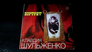 Винил. Клавдия Шульженко - Портрет. 1981. Часть 2