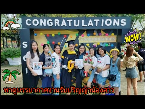 พาดูบรรยากาศงานรับปริญญาน้องสาว ที่มหาลัยธนบุรี