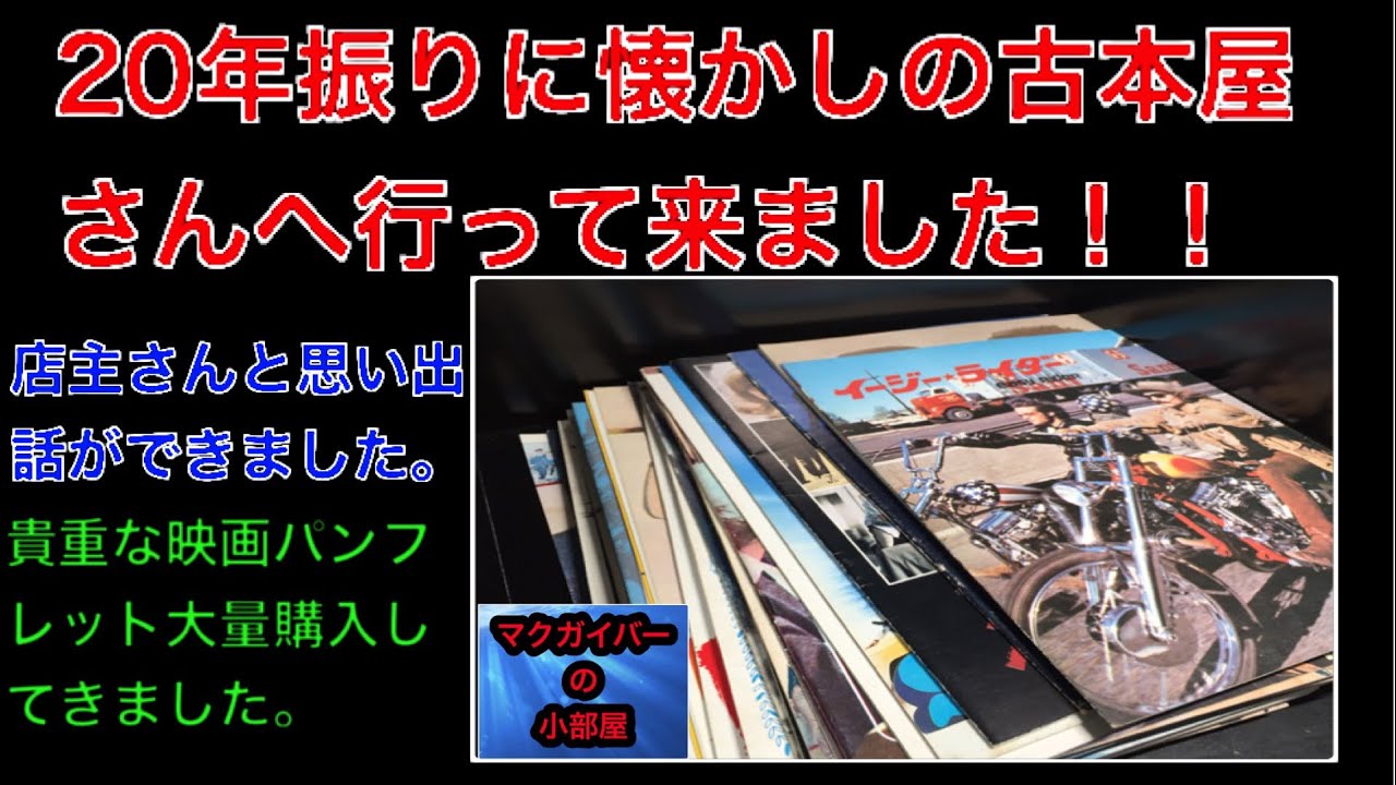 映画パンフレット（brochure）：20年振りに懐かしの古本屋さんへ