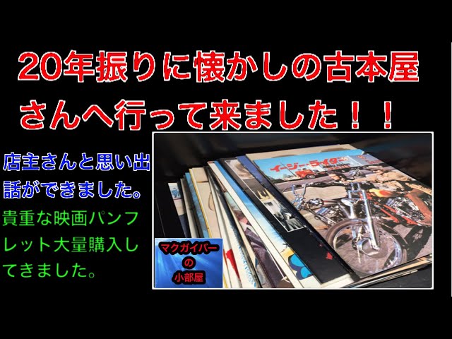 映画パンフレット（brochure）：20年振りに懐かしの古本屋さんへ